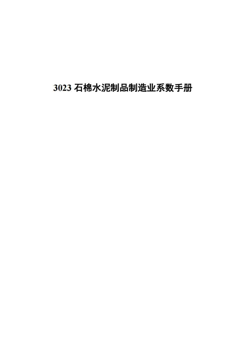 3023石棉水泥制品制造业系数指南现行国家强制性标准规范