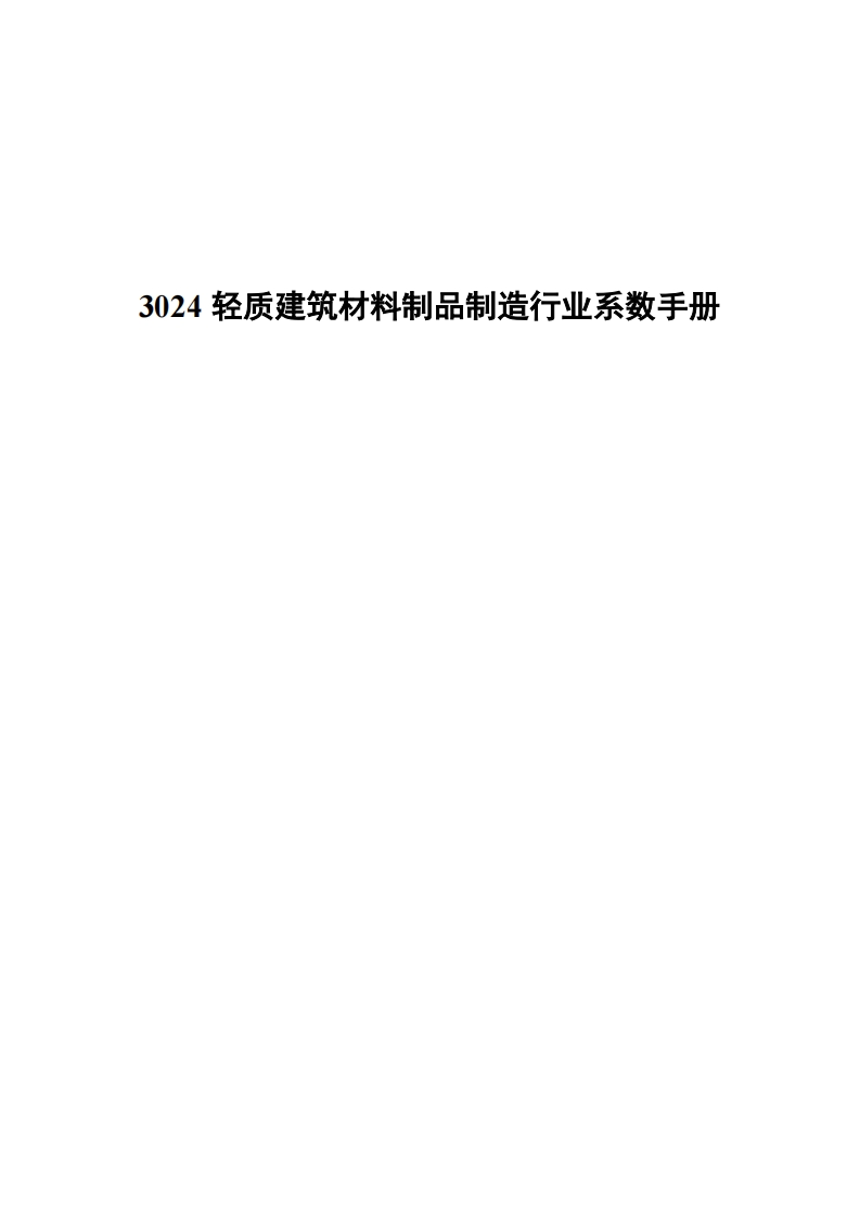 3024轻质建筑材料制品制造产业系数指南现行国家强制性标准规范