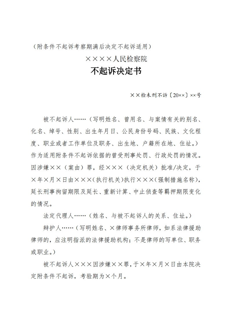 302不起诉决定书（附条件不起诉考察期满决定不起诉适用）