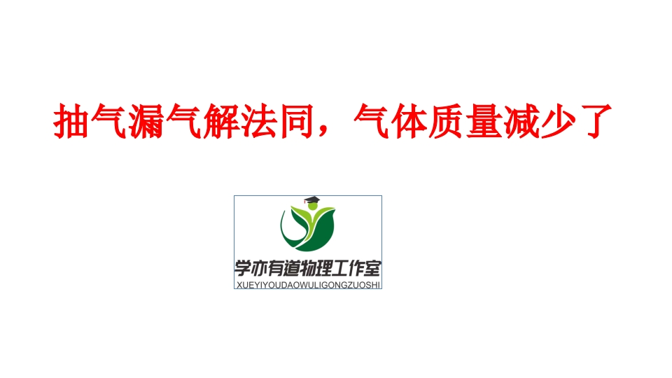 303.抽气漏气解法同气体质量减少了新质力文库 - 聚焦新质生产力发展的数字化知识库_行业洞察 / 理论成果 / 实践指南免费下载新质力文库