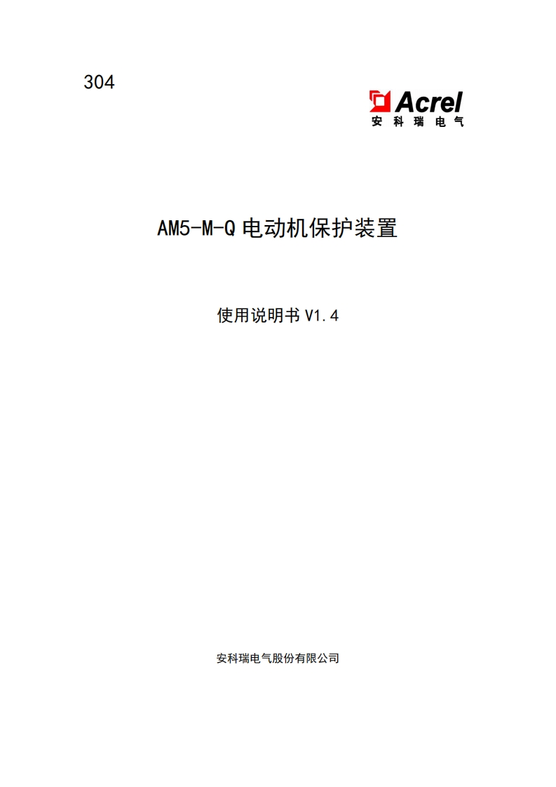 304AM5-M-Q电动机保护装置使用说明书V1.4-20200827(V1.1)