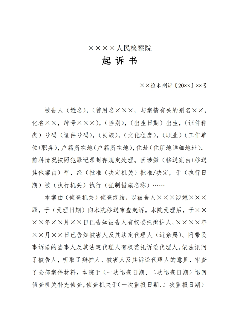 304起诉书（未检适用）