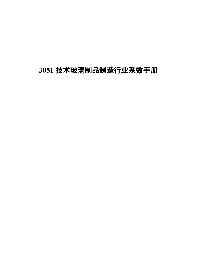 3051技术玻璃制品制造产业系数指南现行国家强制性标准规范