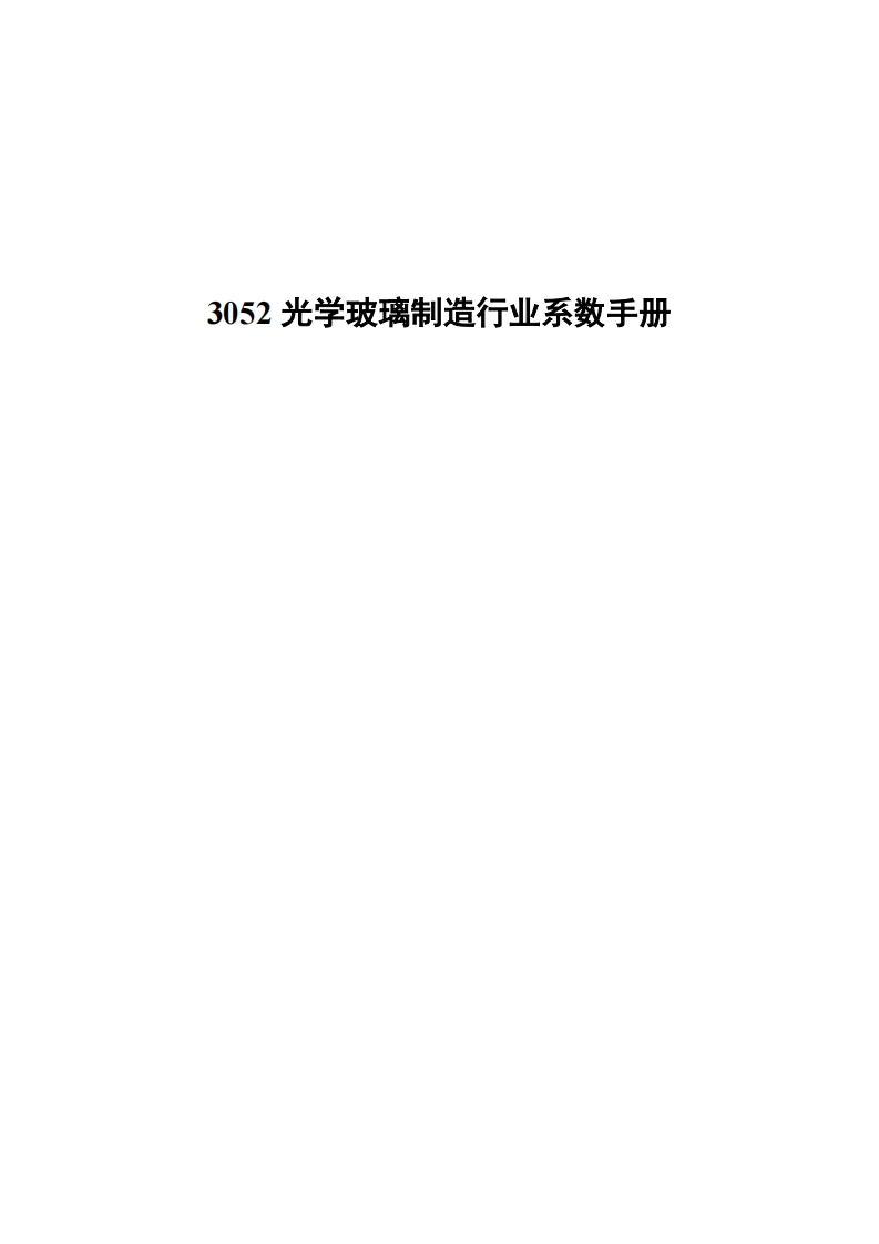 3052光学玻璃制造产业系数指南现行国家强制性标准规范