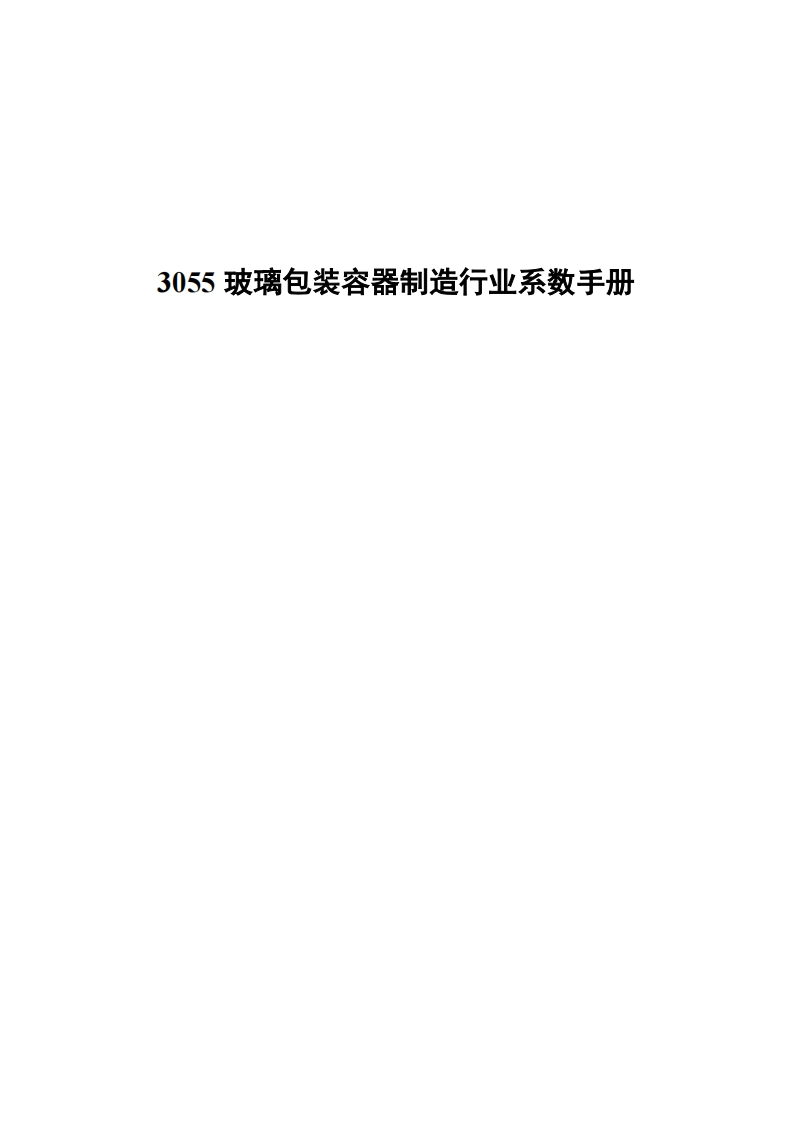 3055玻璃包装容器制造产业系数指南现行国家强制性标准规范