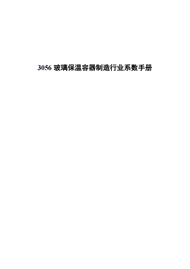 3056玻璃保温容器制造产业系数指南现行国家强制性标准规范