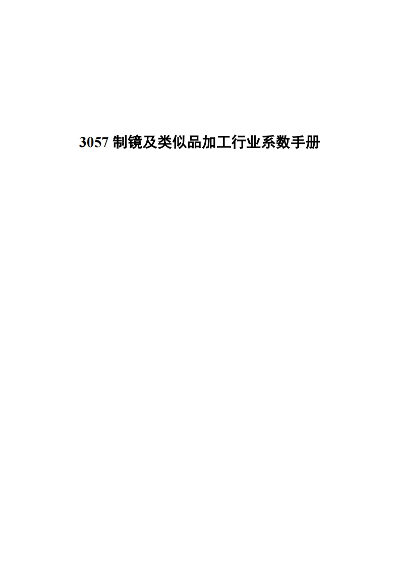 3057制镜及类似品加工产业系数指南现行国家强制性标准规范
