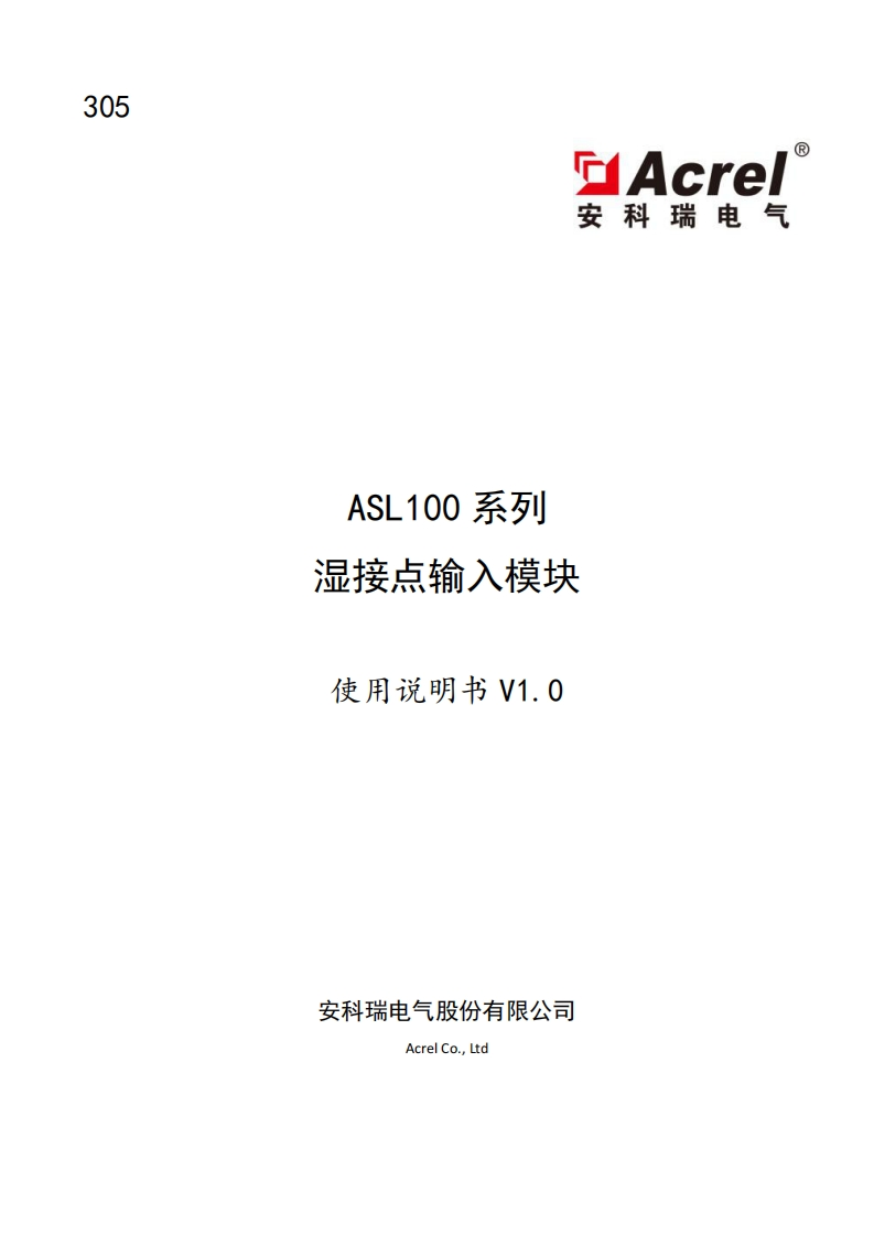 305ASL100系列湿接点输入模块使用说明书V1.0