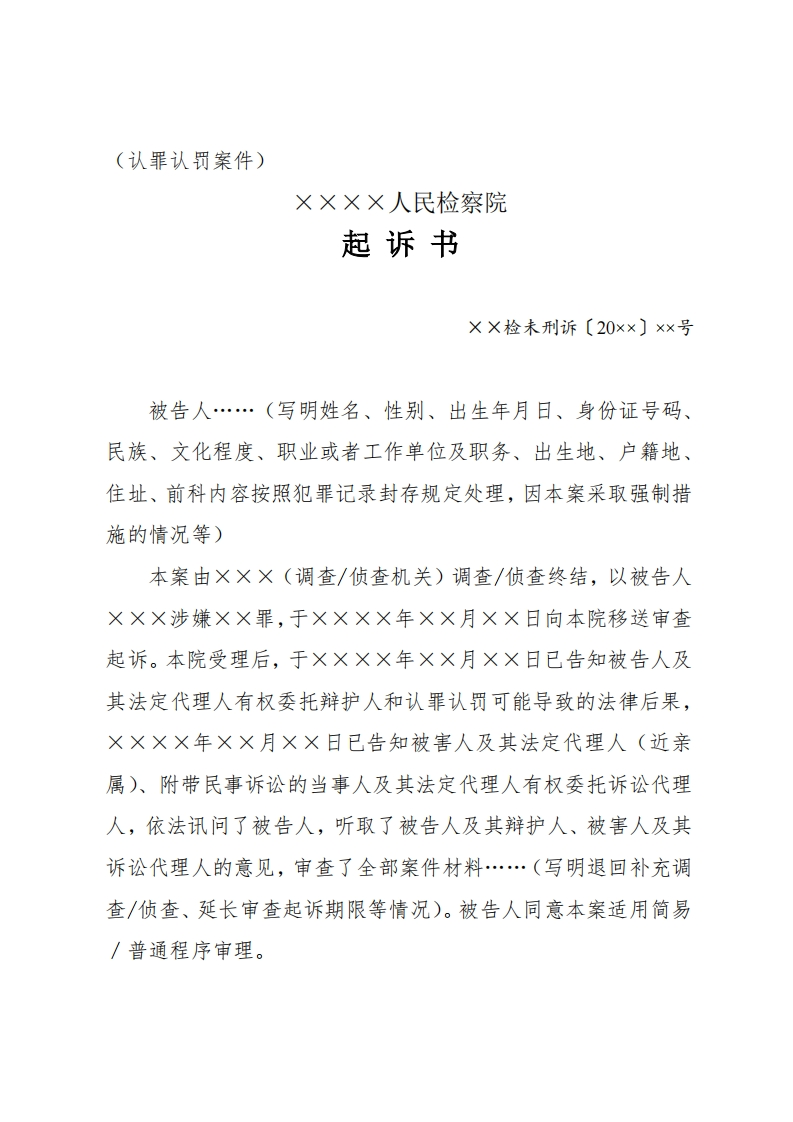 305起诉书（未检认罪认罚案件）