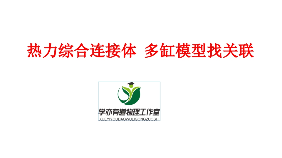 306.热力综合连接体多缸模型找关联