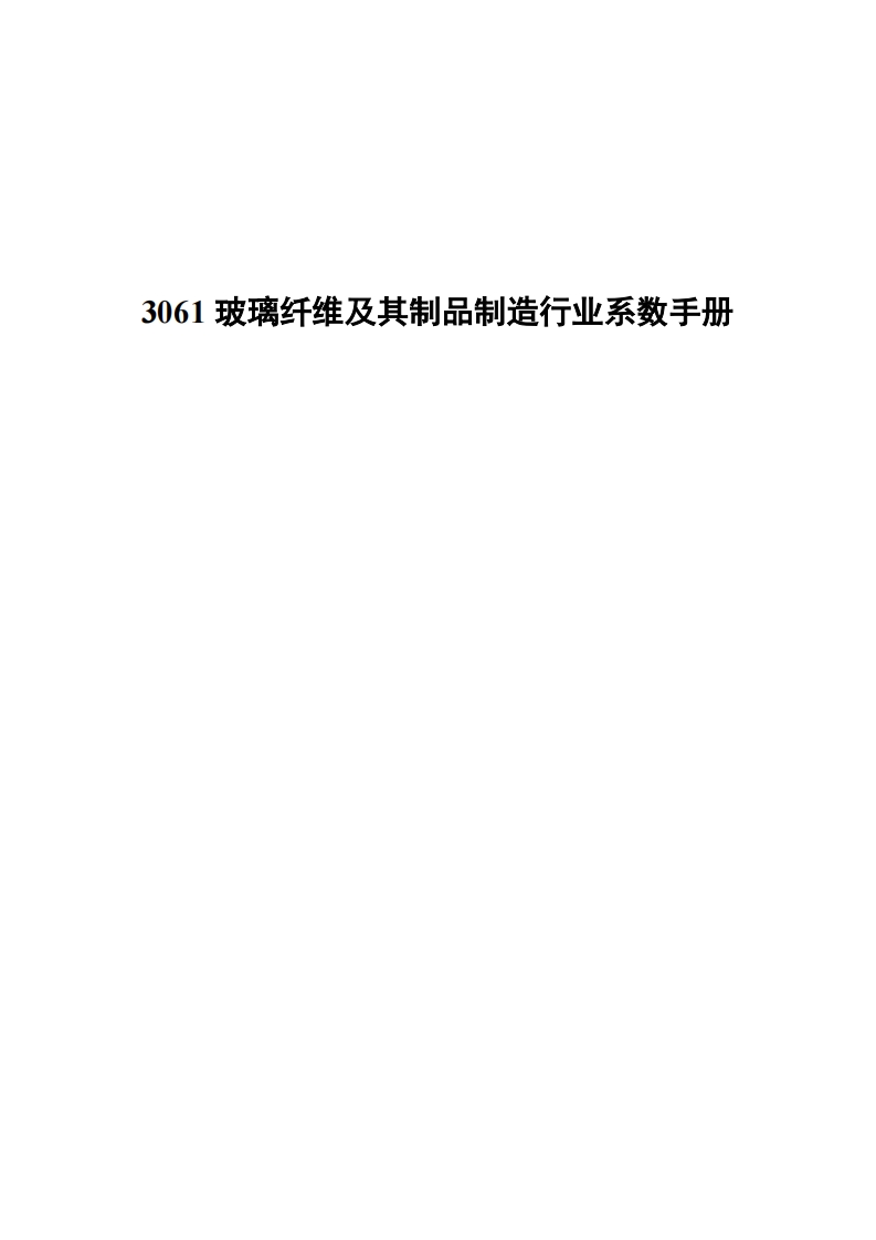 3061玻璃纤维及其制品制造产业系数指南现行国家强制性标准规范