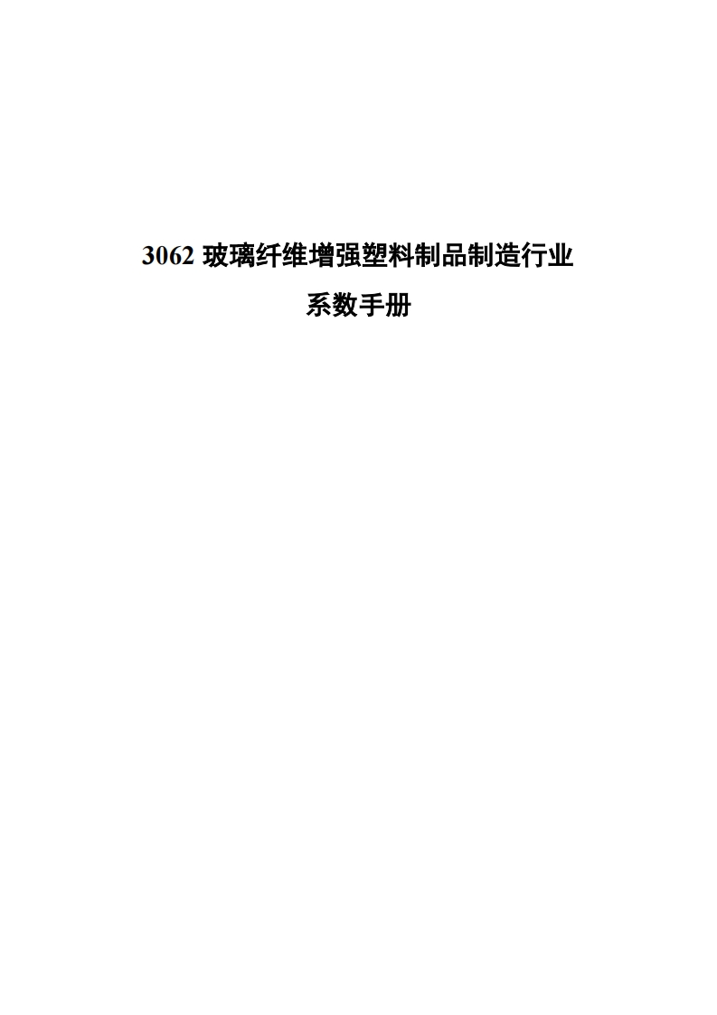 3062玻璃纤维增强塑料制品制造产业系数指南现行国家强制性标准规范