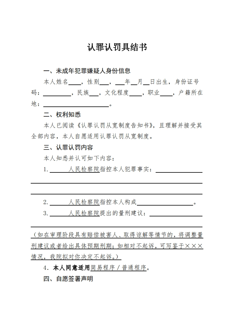 306具结书（未检认罪认罚案件）