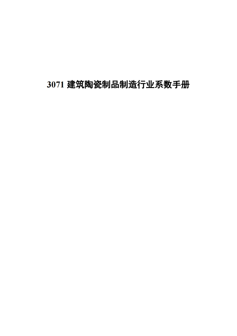 3071建筑陶瓷制品制造产业系数指南现行国家强制性标准规范