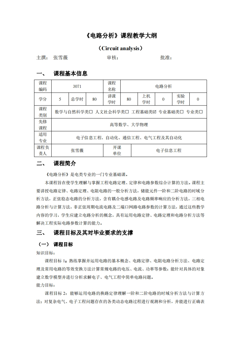3071电路分析教学大纲2021版