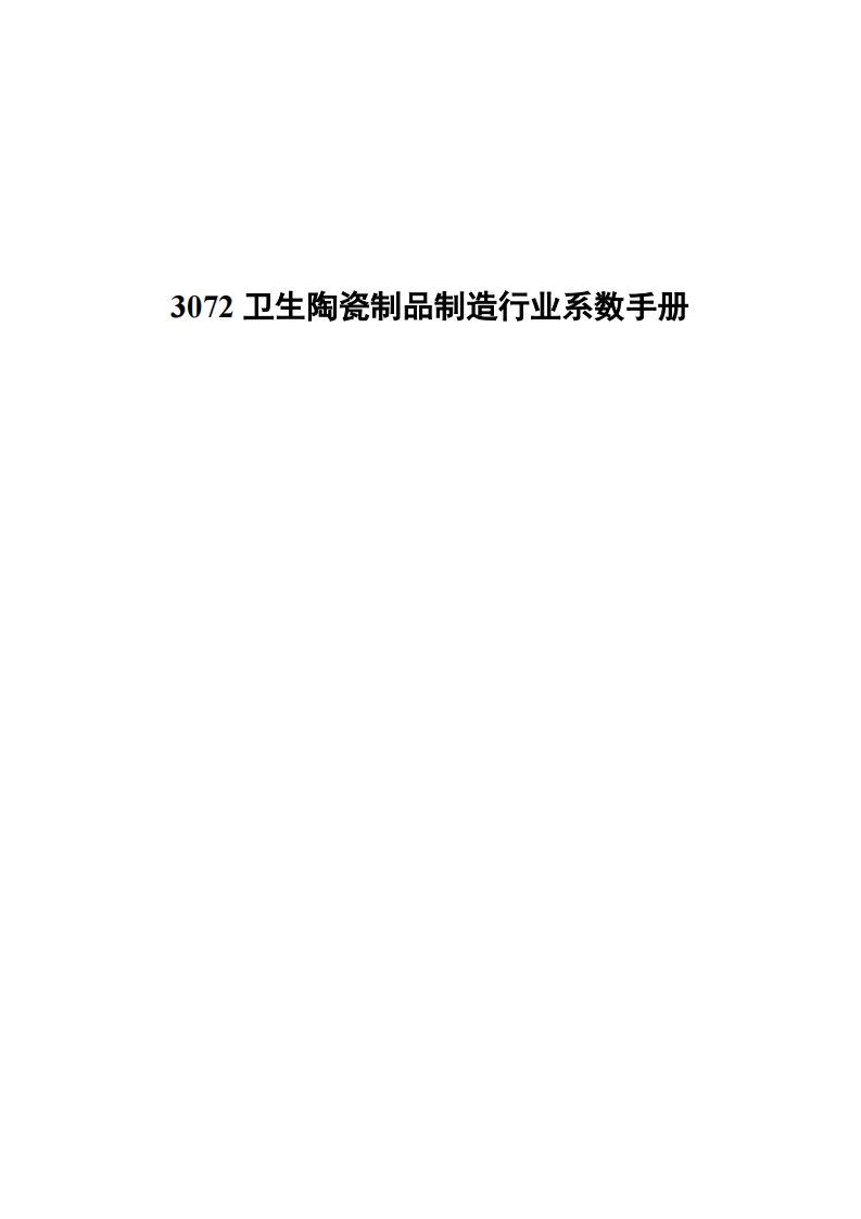 3072卫生陶瓷制品制造产业系数指南现行国家强制性标准规范