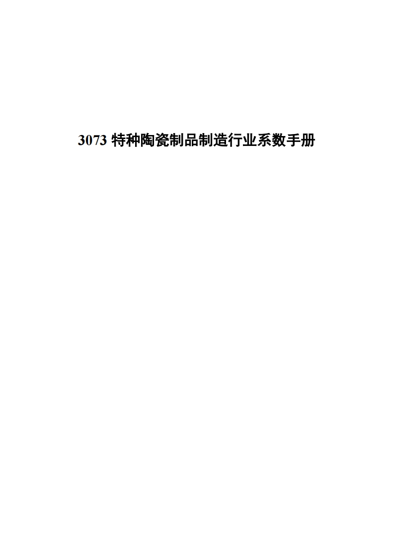 3073特种陶瓷制品制造产业系数指南现行国家强制性标准规范