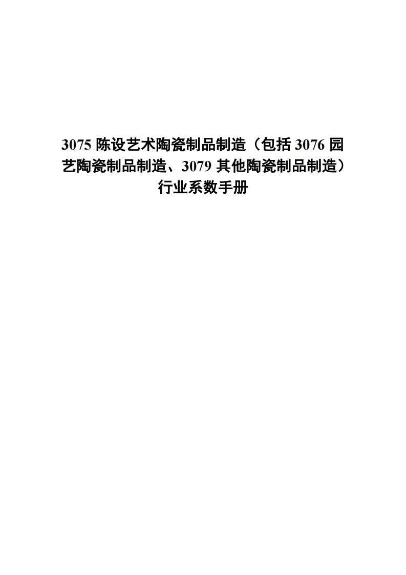 3075陈设艺术陶瓷制品制造（包括3076园艺陶瓷制品制造、3079其他陶瓷制品制造）产业系数指南现行国家强制性标准规范