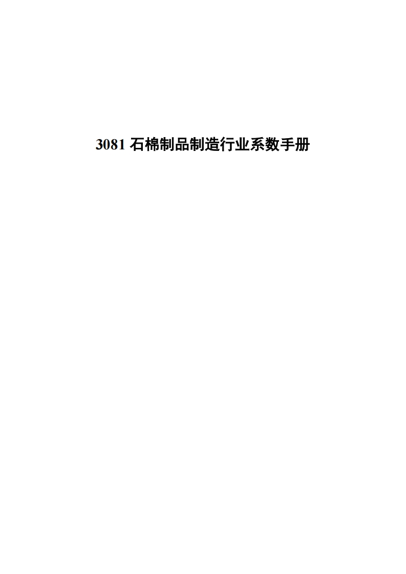 3081石棉制品制造产业系数指南现行国家强制性标准规范