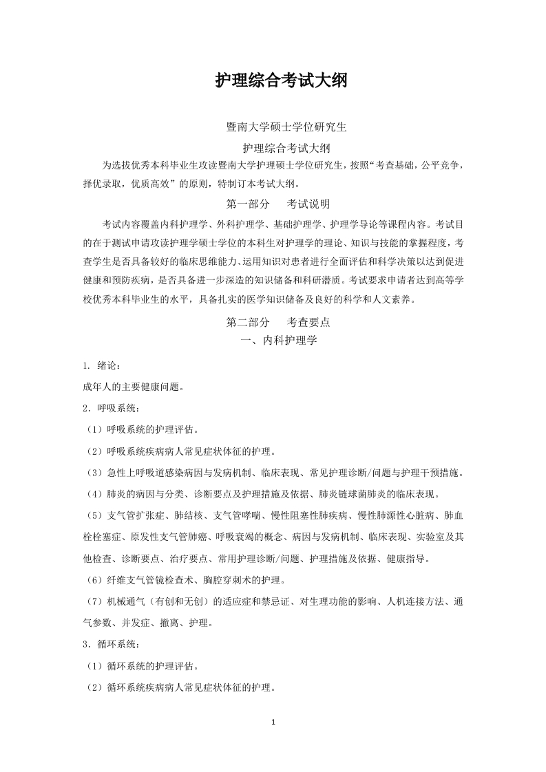 308护理综合2022考试大纲