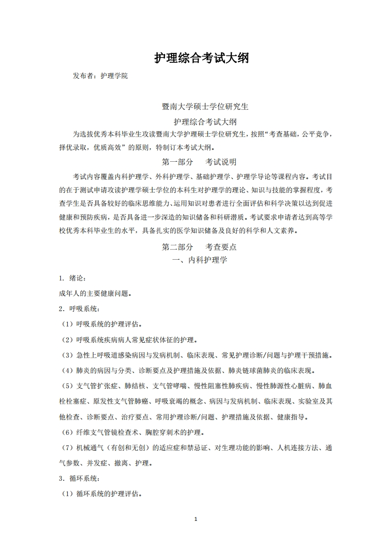 308护理综合2023考试大纲