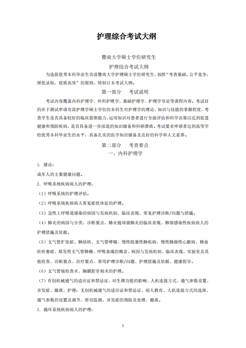 308护理综合2026考试大纲