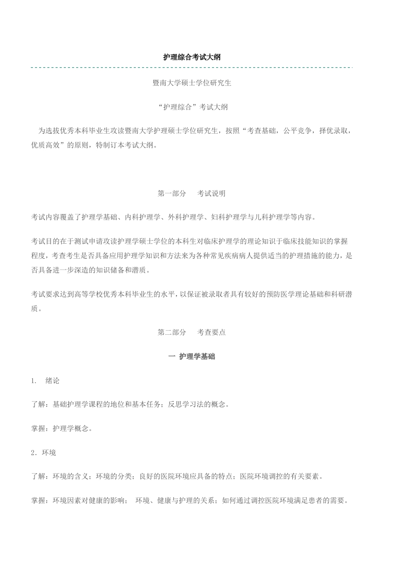 308护理综合考试大纲2018