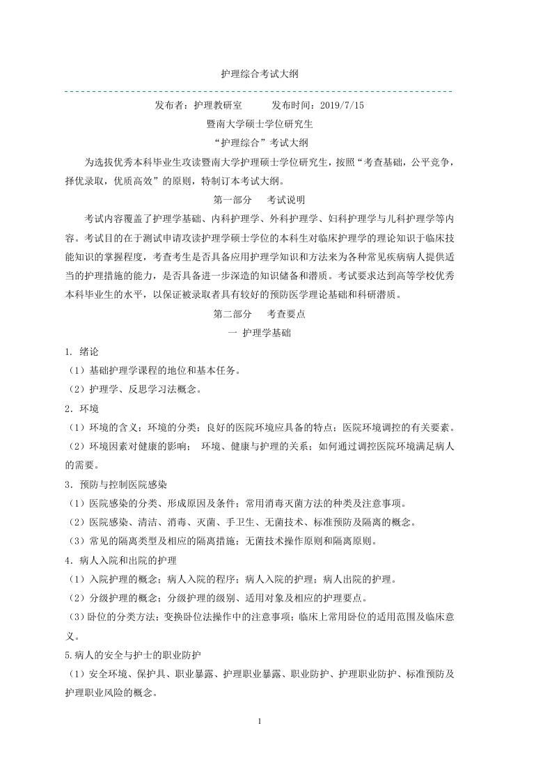 308护理综合考试大纲2020