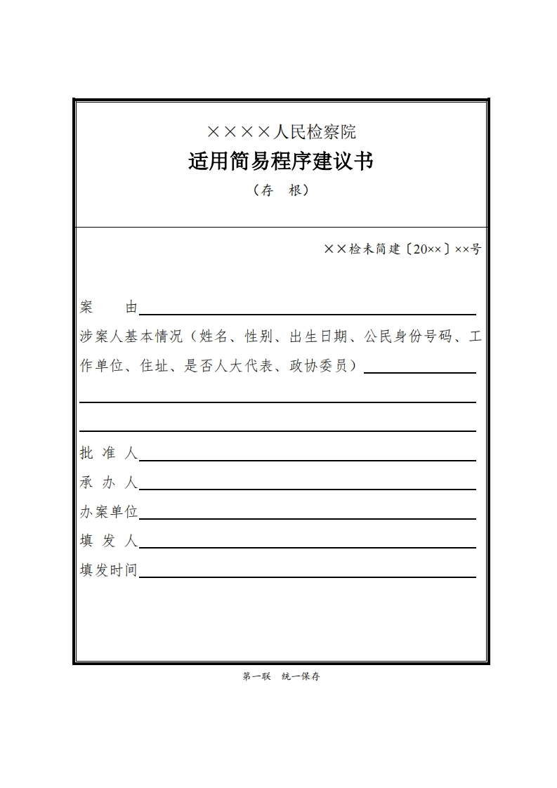 308适用简易程序建议书