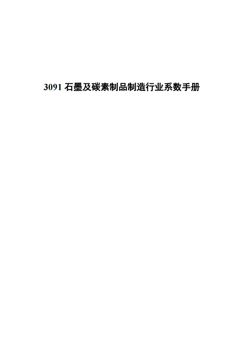 3091石墨及碳素制品制造产业系数指南现行国家强制性标准规范