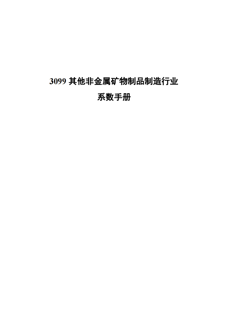 3099其他非金属矿物制品制造产业系数指南现行国家强制性标准规范