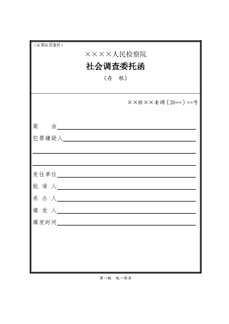 309社会调查委托函（认罪认罚案件）