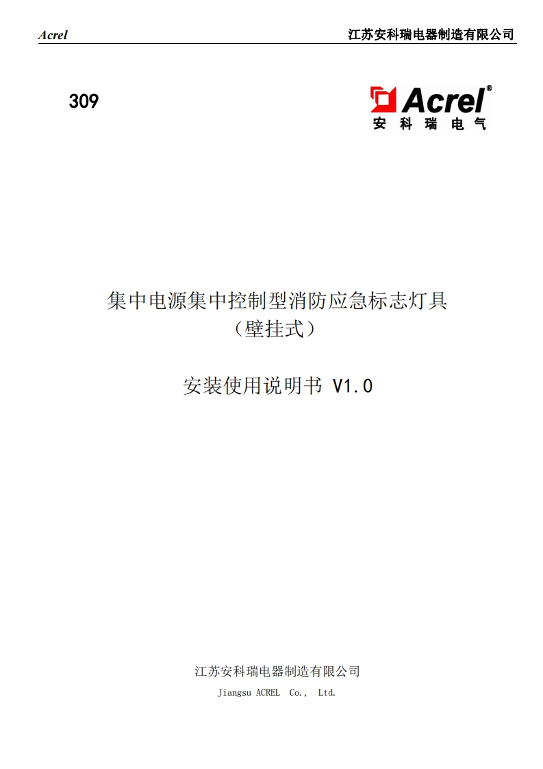 309集中电源集中控制型消防应急标志灯具（壁挂式）安装使用说明书V1.0