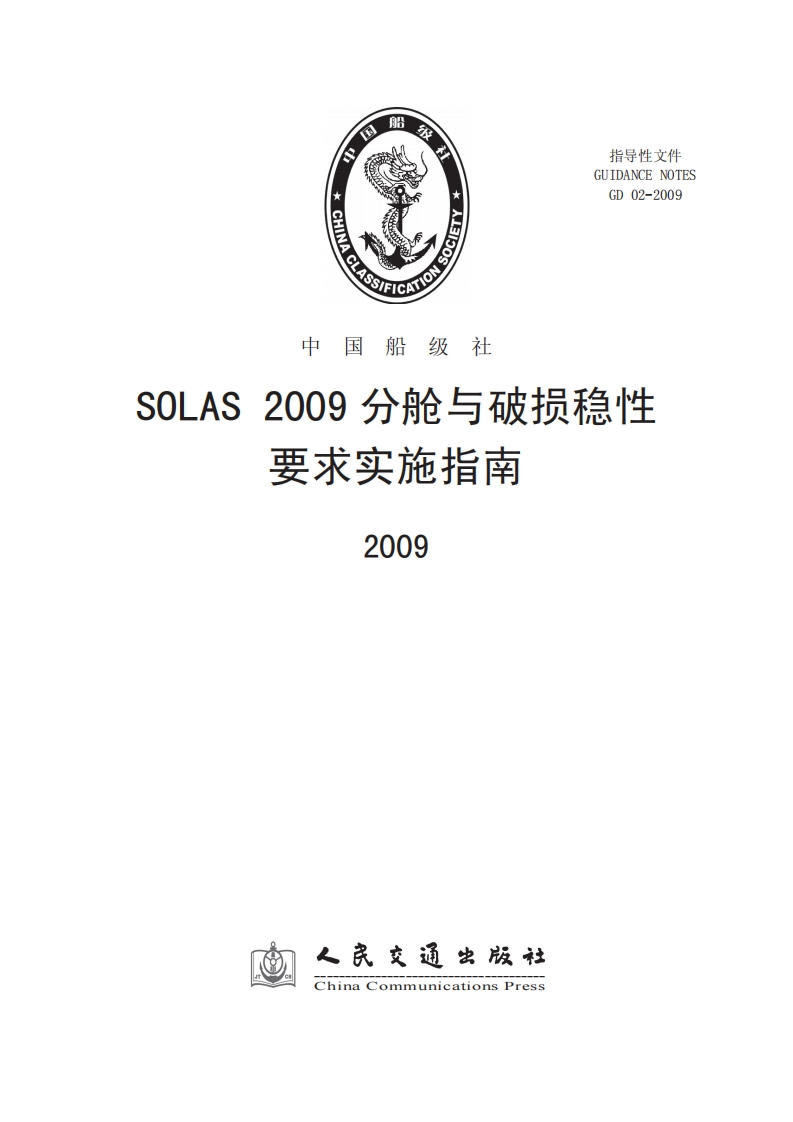 30SOLAS2009分舱与破损稳性要求实施指南2009