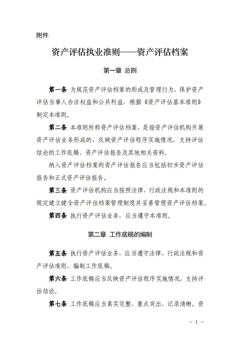 30、《资产评估执业准则——资产评估档案》（中评协201837号）