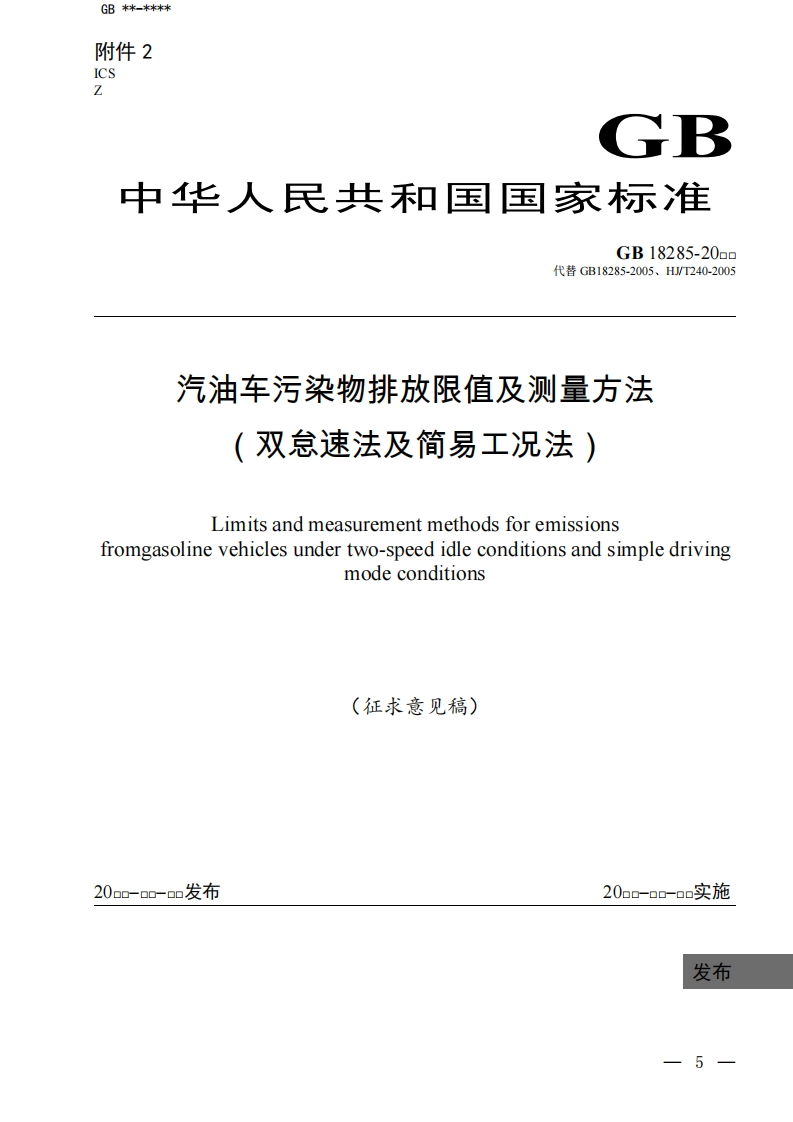 30征求意见稿（GB18285）