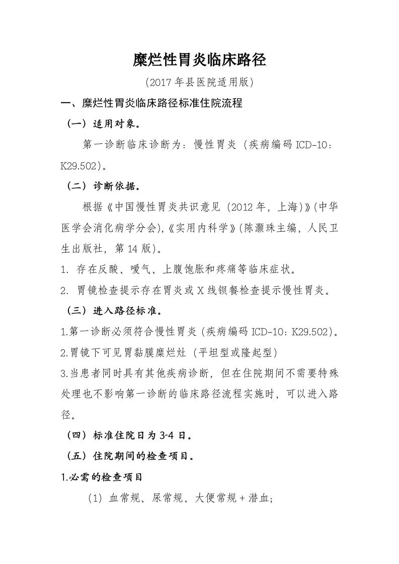 30糜烂性胃炎入院流程诊断标准（2017县医院通用版）