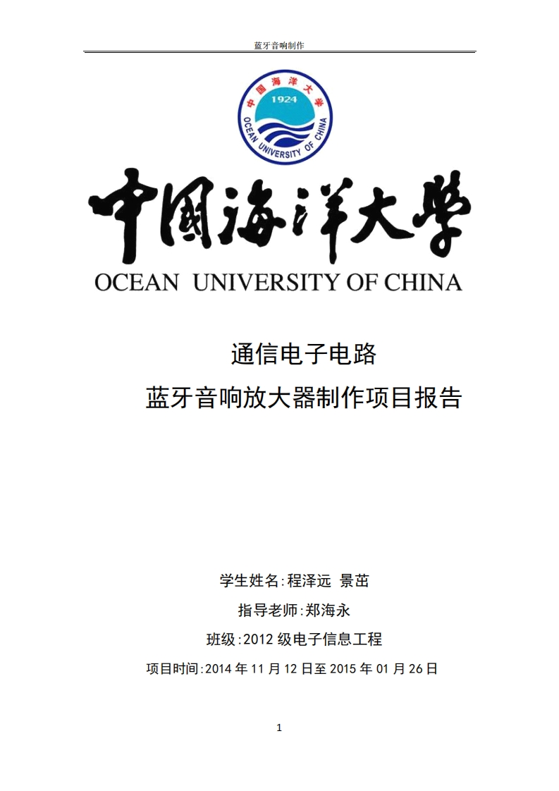 31-程泽远_景茁-蓝牙音箱的电路仿真及实物制作-paper