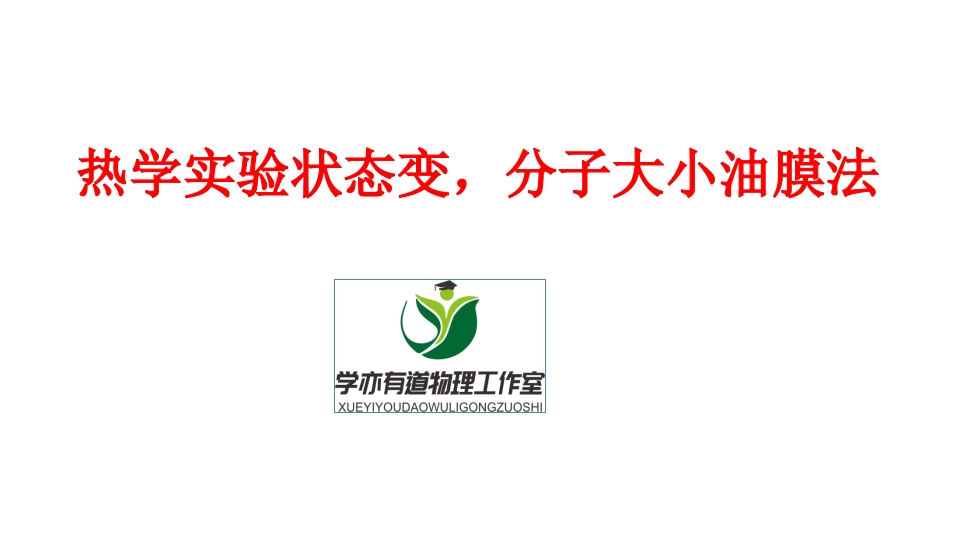 310.热学实验状态变分子大小油膜法
