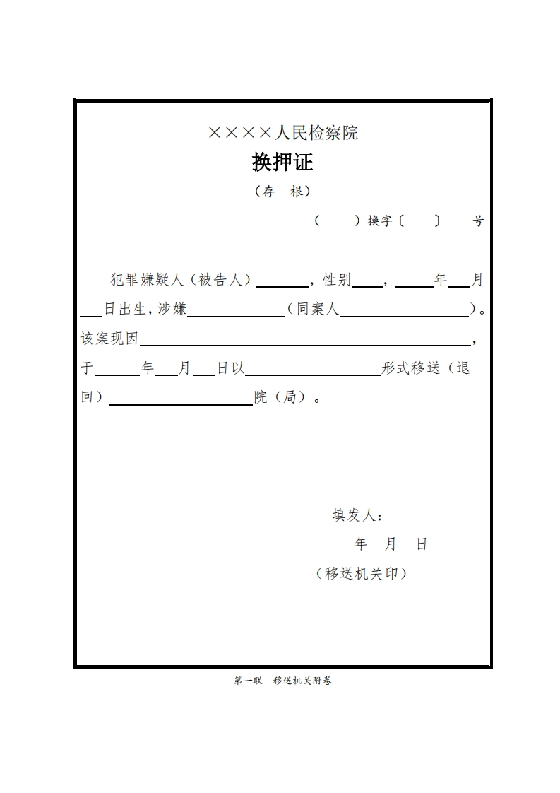 310换押证