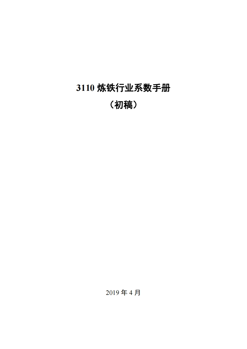 3110炼铁产业系数指南_4现行国家强制性标准规范