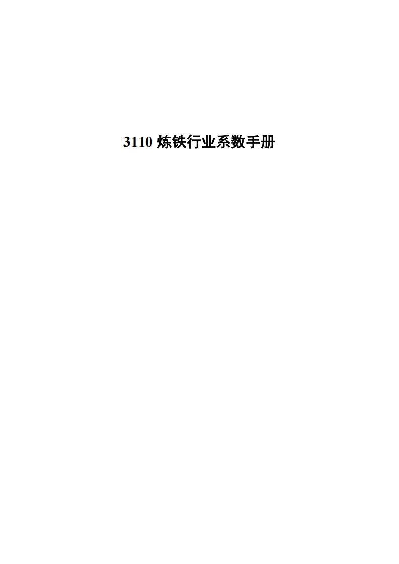 3110炼铁产业系数指南现行国家强制性标准规范