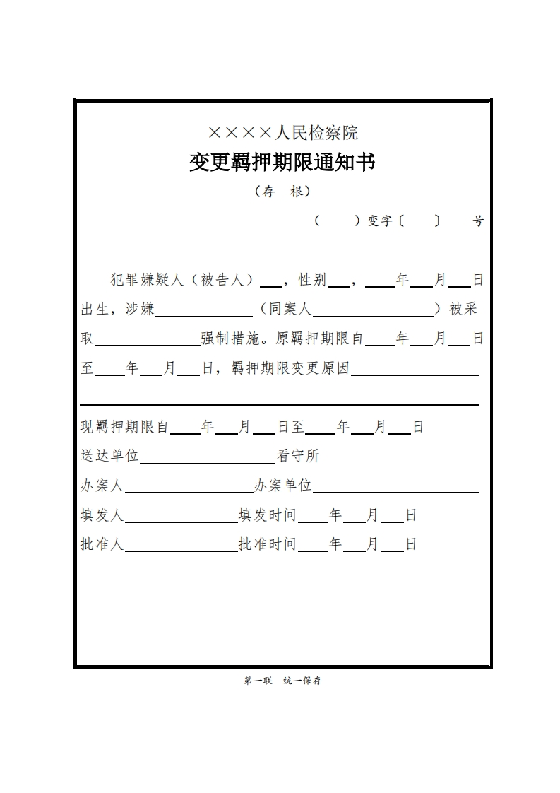 311变更羁押期限通知书