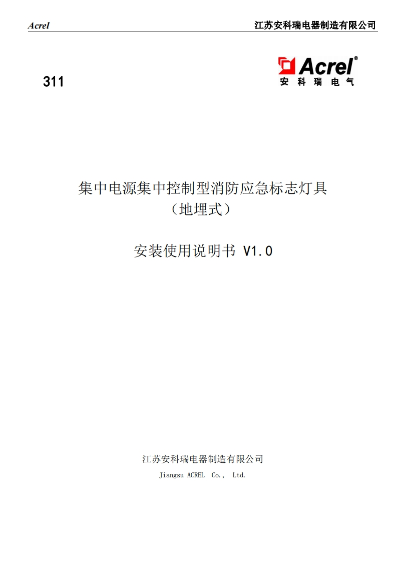 311集中电源集中控制型消防应急标志灯具（地埋式）安装使用说明书V1.0