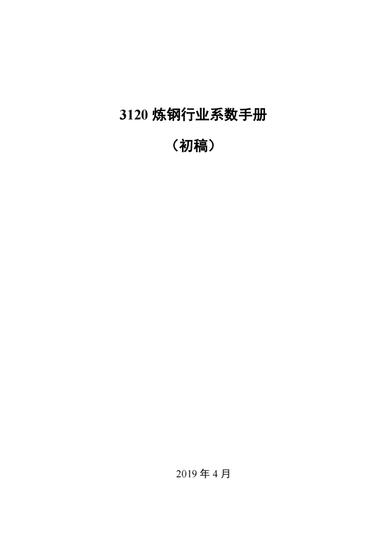 3120炼钢产业系数指南_4现行国家强制性标准规范