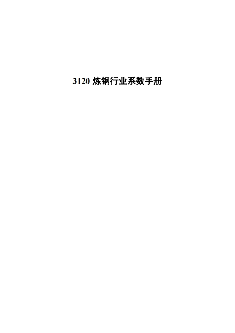 3120炼钢产业系数指南现行国家强制性标准规范
