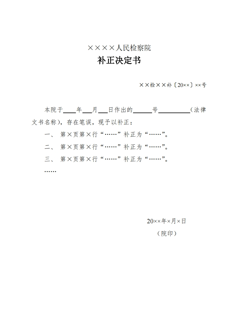 312补正决定书