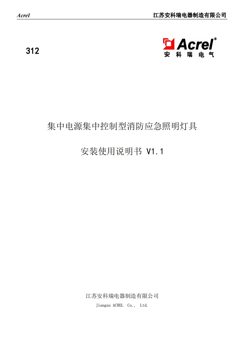 312集中电源集中控制型消防应急照明灯具安装使用说明书V1.1