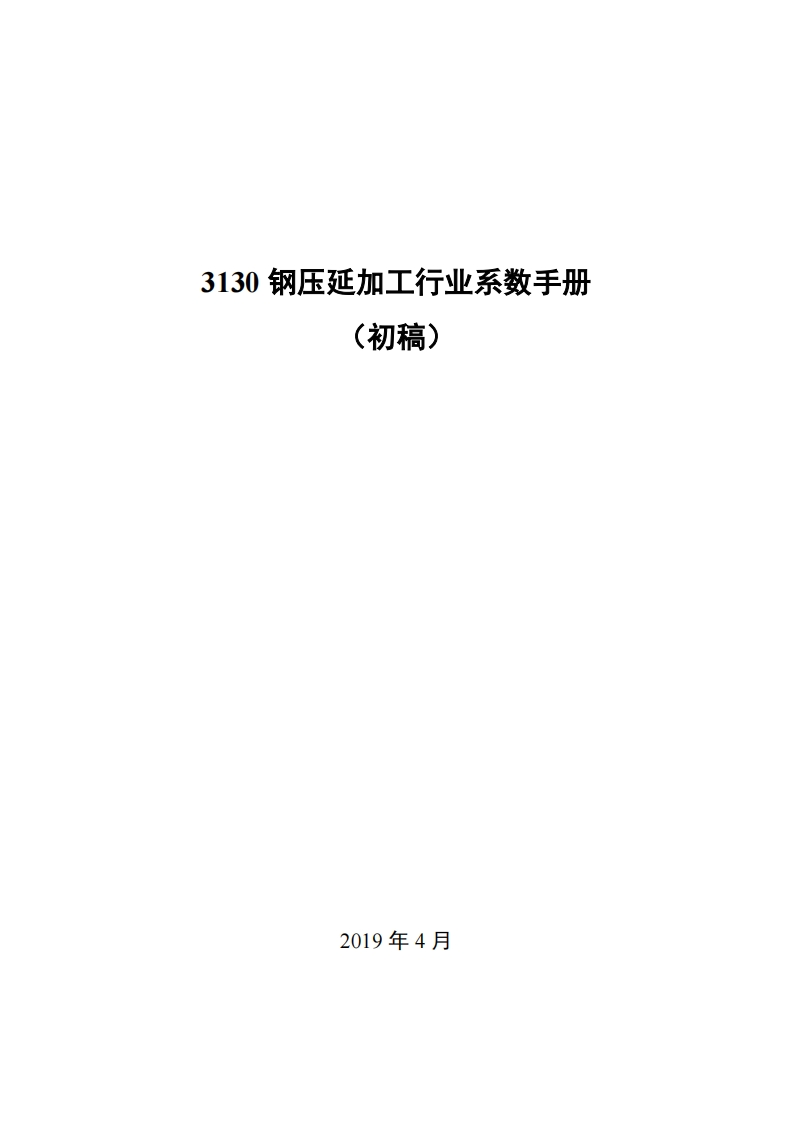 3130钢压延加工产业系数指南_4现行国家强制性标准规范