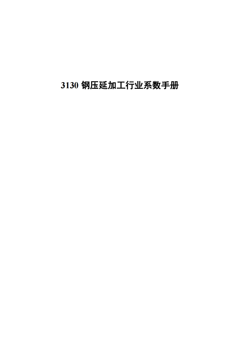 3130钢压延加工产业系数指南现行国家强制性标准规范